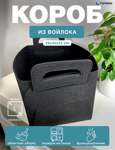 Короб для хранения белья и вещей ГЕЛЕОС Войлок, 36х25х23 см (L) черный