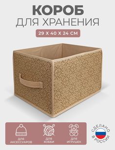Короб универсальный без крышки ГЕЛЕОС Миндаль бежевый 29х40х24 см