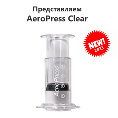 Кофеварка Аэропресс Clear, аэропресс для кофе Aerobie