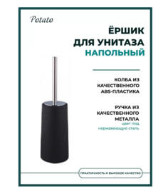 Ершик напольный РОТАТО черный 221-6 Potato