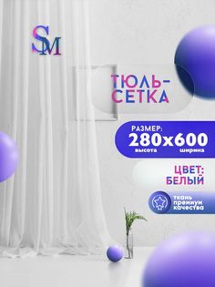 Тюль Грек-Сетка на шторной ленте 280х600 см No Brand