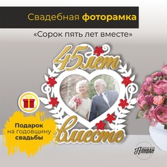 Фоторамка деревянная на годовщину свадьбы Sima Land