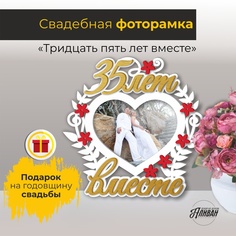 Фоторамка деревянная на годовщину свадьбы Sima Land