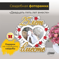 Фоторамка деревянная на годовщину свадьбы Sima Land
