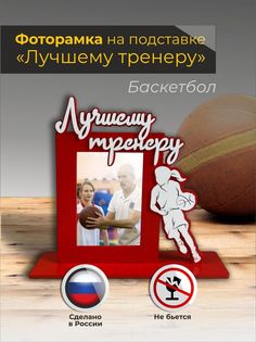 Фоторамка на подставке для тренера "Баскетбол" в красном цвете Sima Land