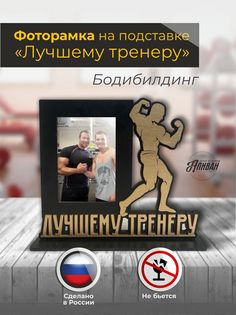 Фоторамка на подставке для тренера "Бодибилдинг" в цвете венге Sima Land
