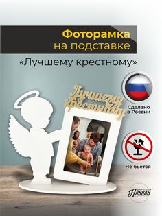 Фоторамка Аливан на подставке для крестного в белом цвете с золотом Sima Land