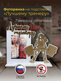 Фоторамка на подставке для тренера "Тяжелая атлетика" в белом цвете Sima Land