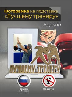 Фоторамка на подставке для тренера "Борьба" в белом цвете Sima Land