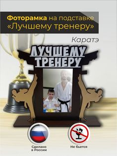 Фоторамка на подставке для тренера "Каратэ" в цвете венге Sima Land