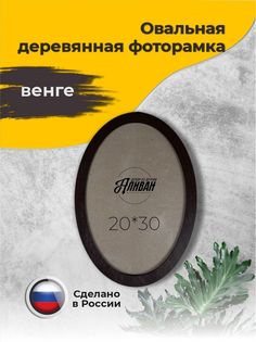 Овальная рамка для фото 21х30 в цвете венге Sima Land