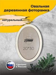 Овальная рамка для фото 21х30 в натуральном цвете Sima Land