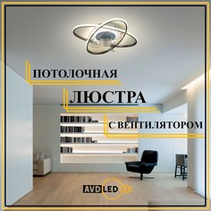 Люстра потолочная с вентилятором 8707-500 No Brand