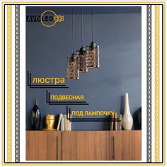Люстра подвесная под лампочку металлическая А-07 No Brand