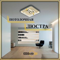 Люстра потолочная-плоская 2308 D квадрат No Brand