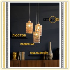 Люстра подвесная под лампочку металлическая А-08 No Brand