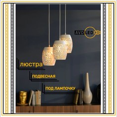 Люстра подвесная под лампочку металическая А-020 No Brand