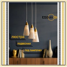 Люстра подвесная под лампочку металлическая А-018 No Brand