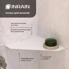 Полка для ванной угловая INRAIN P3 Белая IN309972-01