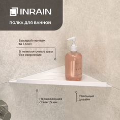 Полка для ванной угловая INRAIN P12 Белая с бортом IN219972-01