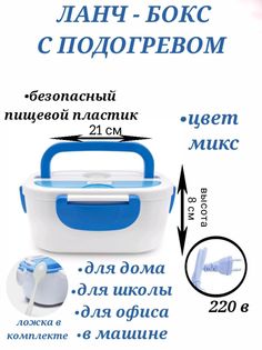 Электрический ланч-бокс с подогревом U & V 21х15х8 см синий контейнер для еды