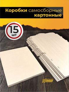 Коробка самосборная картонная Аливан, коробки4, коробки 29х36х2,5 15 шт