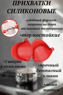 Прихватка для кухни / силиконовая, красная, рукавица для горячих сковородок U & V