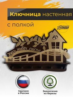 Ключница настенная Аливан с полкой в прихожую Здесь живет счастье