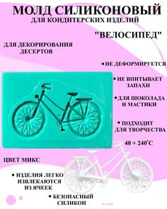 Молд велосипед Будет сладко 7x4 см