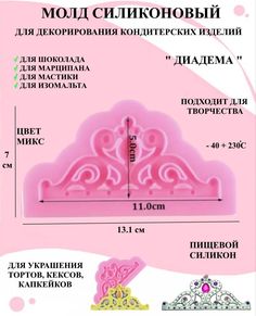 Силиконовый молд диадема Будет сладко 13.1х7 см Рах для украшения тортов, мыла