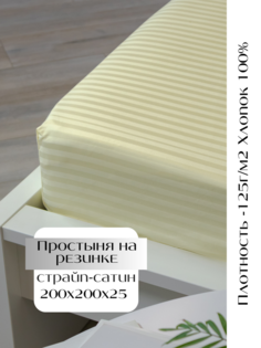 Простыня Linen Way на резинке по углам 200х200х25 см страйп-сатин , шампань
