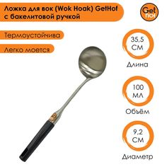Ложка для вок (Wok) GetHof с бакелитовой ручкой объем 100 мл
