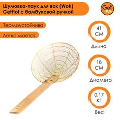 Шумовка-паук для вок (Wok) GetHof с бамбуковой ручкой 180 мм