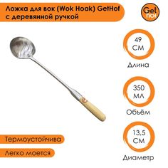 Ложка для вок (Wok) GetHof с деревянной ручкой объем 350 мл