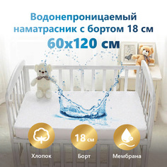 Наматрасник 60х120см защитный,водонепроницаемый Мулетон-Аквастоп, борт микрофибра 18см. МатрасОптТорг