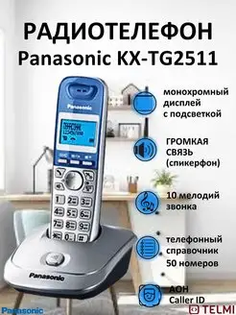 DECT телефон Panasonic KX-TG2511RUS серебристый