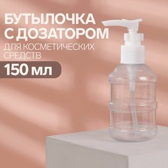 Бутылочка для хранения, с дозатором, 150 мл, цвет белый/прозрачный Onlitop