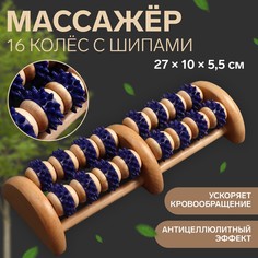 Массажер деревянный, 16 колес с шипами, цвет синий/бежевый Onlitop