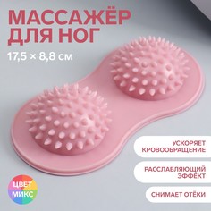 Массажер для ног, 17,5 × 8,8 см , 2 шара с шипами, цвет розовый Onlitop