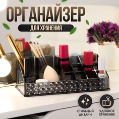 Органайзер для хранения, 16 секций, 13 × 21,5 × 8 см, цвет черный No Brand
