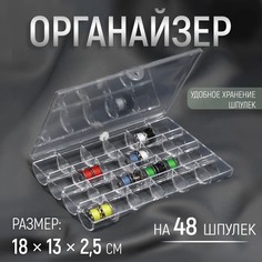 Органайзер для ниток, на 48 шпулек, 18 × 13 × 2,5 см, цвет прозрачный Арт Узор