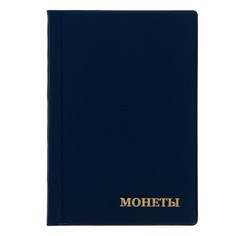 Альбом для монет 125 х 185 мм calligrata, на 120 монет, ячейка 35 х 35 мм, 8 листов, обложка пвх, синий