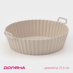 Форма силиконовая для запекания в аэрогриле konfinetta, d=21,5 см, цвет бежевый