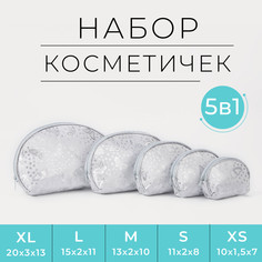 Набор косметичек 5 в 1 на молнии, цвет серебряный No Brand