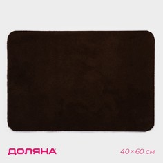 Коврик придверный влаговпитывающий доляна, без окантовки, 40×60 см, цвет коричневый