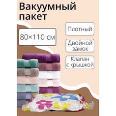 Вакуумный пакет для хранения вещей доляна, 80×110 см, с рисунком