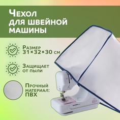 Чехол для швейной машины, 32 × 31 × 30 см, цвет белый No Brand