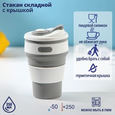 Стакан складной с крышкой Доляна