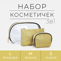 Набор косметичек 3 в 1 на молнии, цвет золотой No Brand