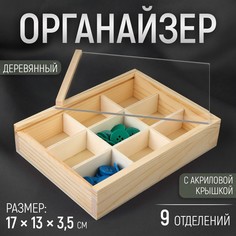 Органайзер для рукоделия, деревянный, с акриловой крышкой, 9 отделений, 17 × 13 × 3,5 см No Brand